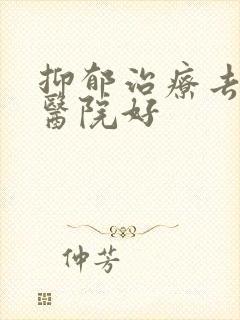 抑郁治疗去哪家医院好封面