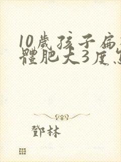 10岁孩子扁桃体肥大3度怎么办