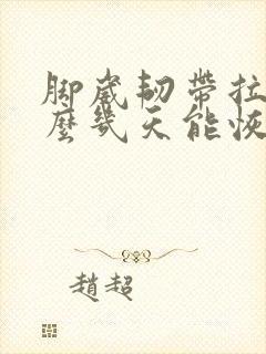 脚崴韧带拉伤怎么几天能恢复