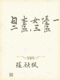 日本女优一区,二区,三区封面