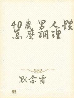 40岁男人体虚怎么调理封面