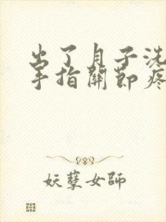 出了月子洗衣服手指关节疼