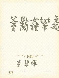 父与女txt免费阅读笔趣阁