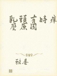 乳头有时痒是什么原因
