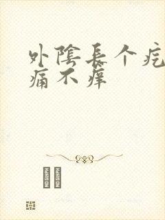 外阴长个疙瘩不痛不痒