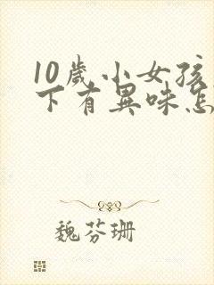 10岁小女孩腋下有异味怎么办封面