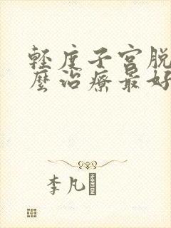 轻度子宫脱垂怎么治疗最好