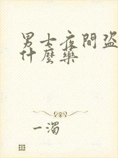 男士夜间盗汗吃什么药