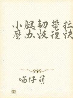 小腿韧带拉伤怎么办恢复快点