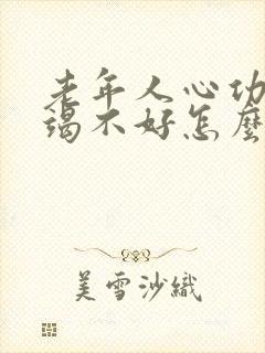 老年人心功能衰竭不好怎么办