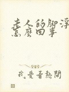 老人的脚浮肿是怎么回事