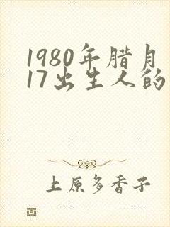 1980年腊月17出生人的命运