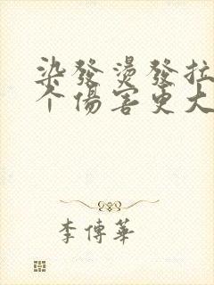 染发烫发拉直哪个伤害更大