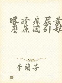眼睛痒尿黄是什么原因引起的