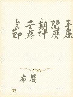 月子期间手指关节疼什么原因导致封面