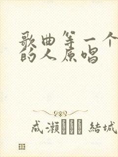 歌曲等一个爱我的人原唱