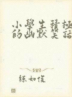 小学生积极向上的幽默笑话