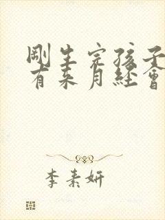 刚生完孩子还没有来月经会怀孕吗
