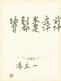 睡到半夜前胸后背都是汗什么原因