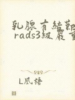 乳腺有结节bi rads3级严重吗