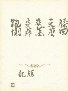 跑步几天膝盖内侧疼怎么回事