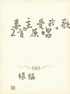 喜主爱我歌242首原唱