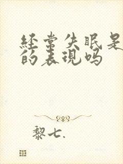 经常失眠是抑郁的表现吗