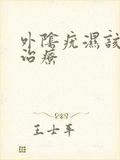 外阴疣湿该怎么治疗