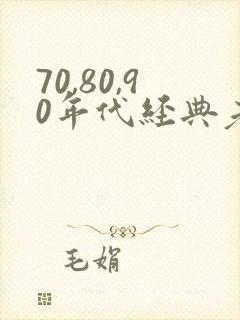 70,80,90年代经典老歌 歌单