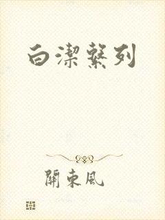 白洁系列