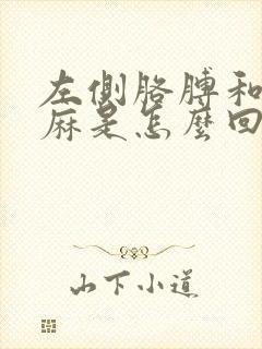 左侧胳膊和手发麻是怎么回事