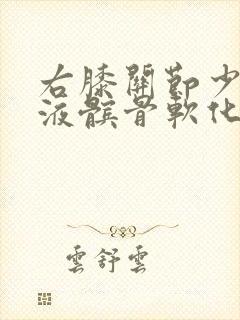右膝关节少量积液髌骨软化怎么治疗