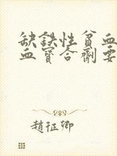 缺铁性贫血吃生血宝合剂要吃多久