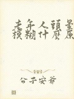 老年人头晕视力模糊什么原因