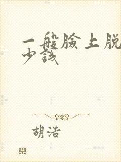一般脸上脱毛多少钱