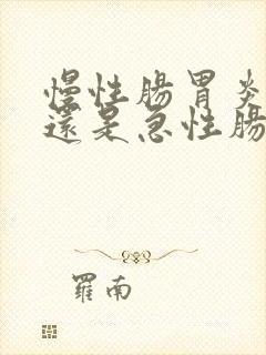 慢性肠胃炎严重还是急性肠胃炎严重