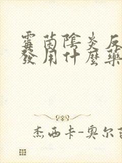 霉菌阴炎反复复发用什么药