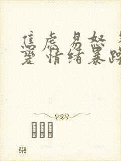焦虑 易怒 多变 情绪暴躁