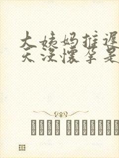 大姨妈推迟20天没怀孕是什么原因封面
