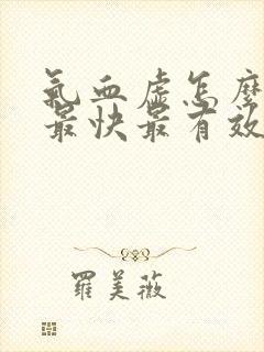 气血虚怎么调理最快最有效女人