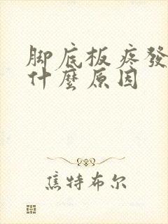 脚底板疼发麻是什么原因