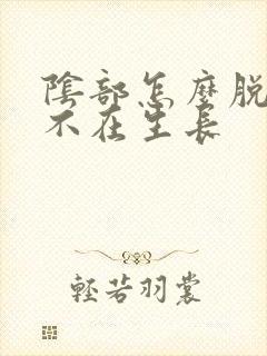 阴部怎么脱毛能不在生长