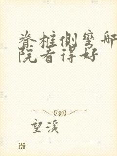 脊椎侧弯哪个医院看得好