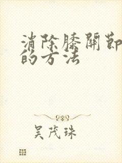 消除膝关节积液的方法封面