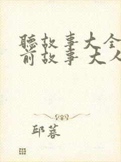 听故事大全 睡前故事 大人