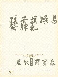 孩子烦躁易怒爱发脾气