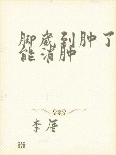 脚崴到肿了多久能消肿