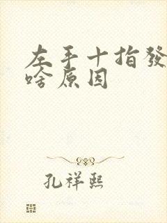 左手十指发麻是啥原因