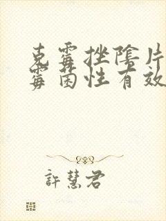 克霉挫阴片治疗霉菌性有效吗