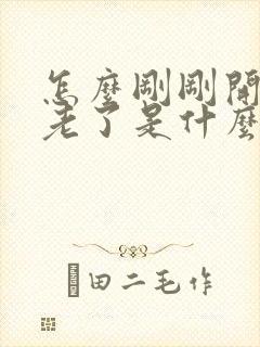 怎么刚刚开始就老了是什么歌的歌词封面